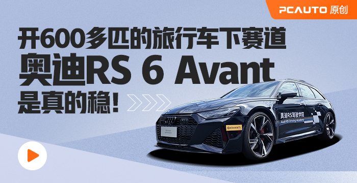 開600多匹的旅行車下賽道 奧迪RS 6 Avant是真的穩！