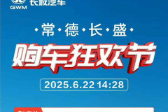 常德長盛：購車狂歡節