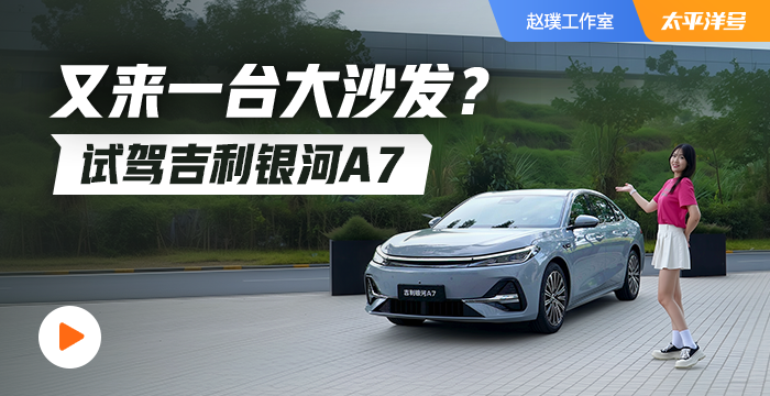 724快报 又来一台大沙发？试驾吉利银河A7