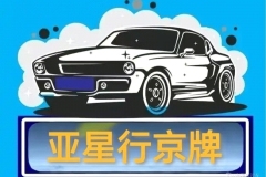 出租北京車牌車輛帶指標公司