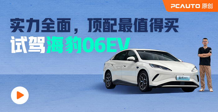实力全面，顶配最值得买，试驾海豹06EV