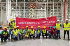 寶馬集團墨西哥工廠擴建開工儀式，際連建設為“寶馬速度”添動力