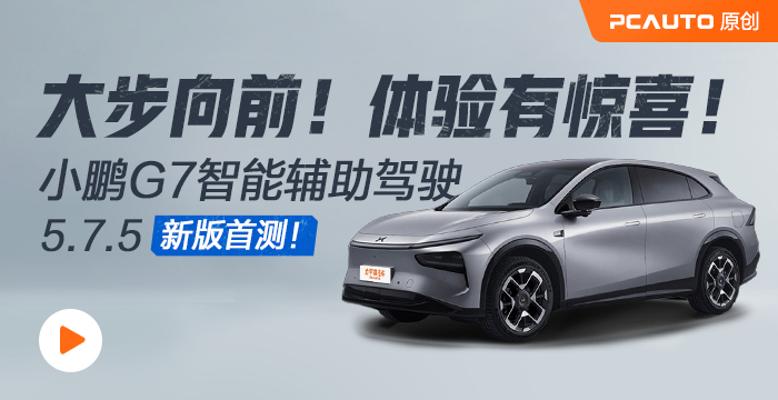 大步向前！體驗(yàn)有驚喜！小鵬G7智能輔助駕駛5.7.5新版首測！