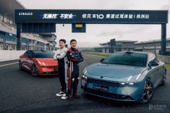 梁靖崑x朱戴維雙冠加持 領(lǐng)克Z10以FE安全車標(biāo)準(zhǔn)定義電動(dòng)駕控
