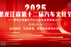 2025黑龍江省第十二屆汽車文化節暨哈爾濱新區汽車全品類消費體驗日盛大來襲
