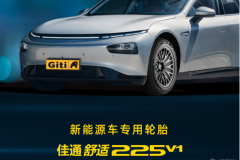 電車為什么虛標(biāo)續(xù)航？新能源汽車輪胎品牌如何破解續(xù)航焦慮？
