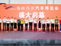 第二十屆海峽西岸汽車博覽會隆重啟幕