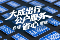 2025北京：公司閑置牌照車輛轉讓出售