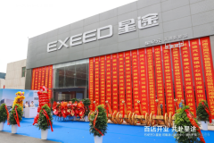 百店開(kāi)業(yè) 共赴星途 EXEED星途 河南凌山體驗(yàn)中心盛大開(kāi)業(yè)