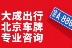 2025 北京租新能源牌車如何選？