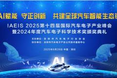 IAEIS 2025第十四屆國(guó)際汽車電子產(chǎn)業(yè)峰會(huì) 隆重舉行