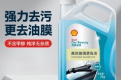 選擇殼牌摯美玻璃水,開啟清晰駕駛之旅