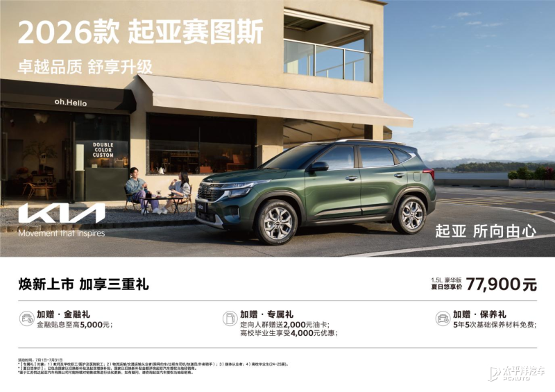 限時售7.79萬元起 2026款起亞賽圖斯正式上市