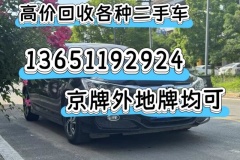 北京豐臺(tái) 房山 大興上門收購(gòu)各種私家二手