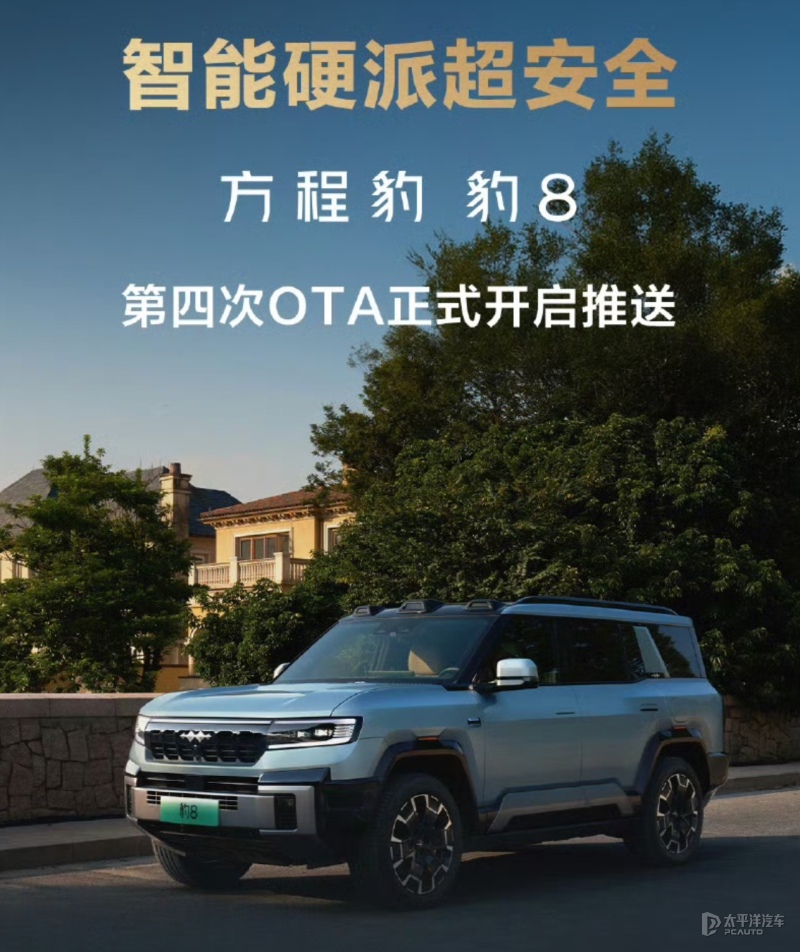 方程豹豹8推第四次OTA升級 新增華為乾崑ADS 3.3等16項(xiàng)功能