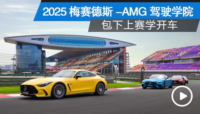 包下上赛学开车 2025梅赛德斯 AMG驾驶学院