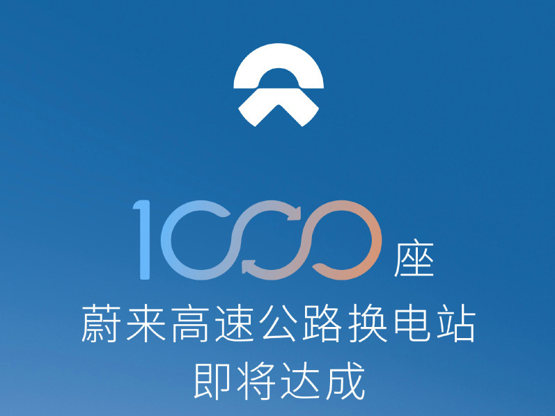 蔚來高速換電站即將建成1000座 連通全國550城