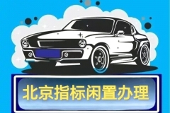 北京小客車指標車輛租賃帶指標