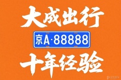 出租2025 北京：閑置新能源牌車輛出租