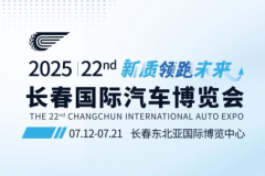 引擎轟鳴 商機(jī)奔涌:長春汽博會(huì)將奏響中俄汽車商貿(mào)時(shí)代強(qiáng)音