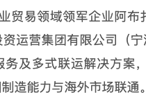 阿布扎比港口集團與中國浙江海港集團簽署初步戰(zhàn)略協(xié)議，共建汽車物流生態(tài)系統(tǒng)