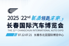 第22屆長春國際汽車博覽會(huì)觀展指南