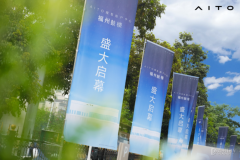 智慧出行 悅享無限 AITO授權用戶中心·福州鼓樓盛大啟幕