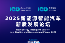 重磅嘉賓陣容揭曉!2025新能源智能汽車新質發展論壇即將召開