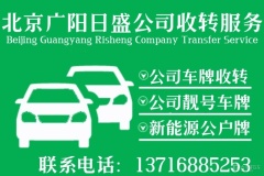 收購北京公司名下車牌，公司股權收購