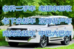 北京平谷上門高價收二手車的電話 高價收購 直接付款