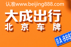 轉(zhuǎn)讓：北京公戶指標