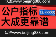 2025轉讓：北京公戶閑置指標