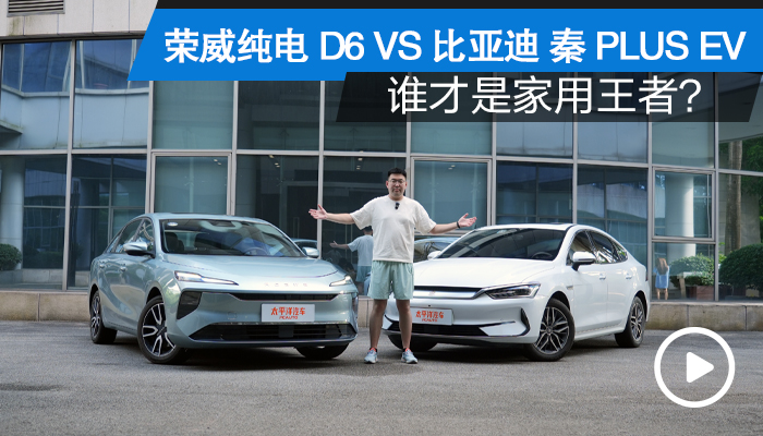 实测对决 荣威纯电D6 VS 比亚迪 秦 PLUS EV 谁才是家用王者？