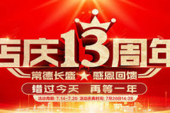 常德長盛：7.14-20日 13周年慶