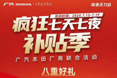 常德天力：瘋狂七天七夜 補貼季