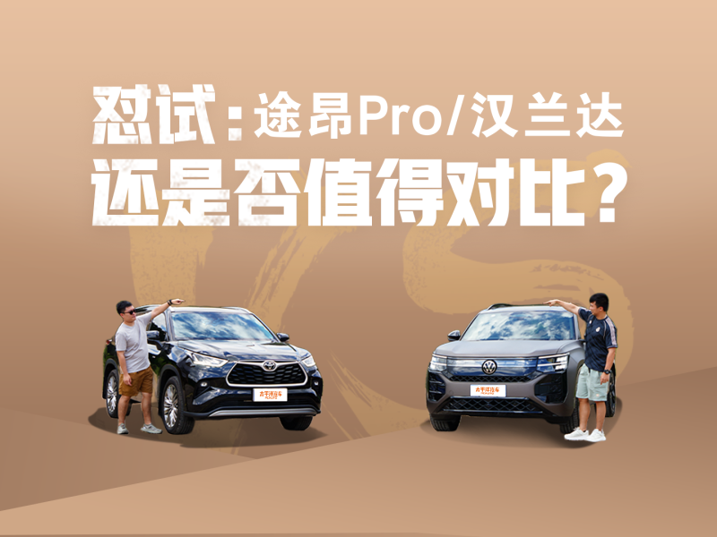 懟試：途昂Pro/漢蘭達(dá)，還是否值得對(duì)比？