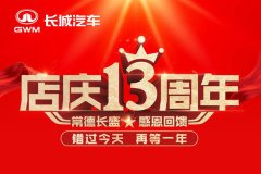 常德長盛：哈弗13周年店慶 擊穿底價就現在