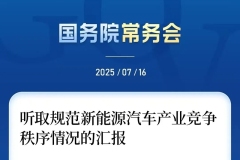 國(guó)務(wù)院常務(wù)會(huì):切實(shí)規(guī)范新能源汽車產(chǎn)業(yè)競(jìng)爭(zhēng)秩序