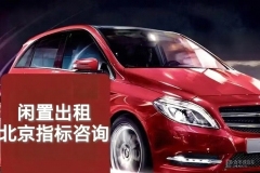 北京出租牌照車輛中介牌代辦