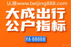 2025年北京轉(zhuǎn)讓：公戶指標價格
