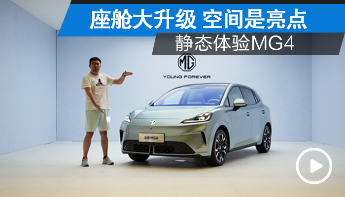 座舱大升级 空间是亮点 静态体验MG4