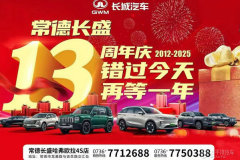 常德長盛13周年店慶狂歡日