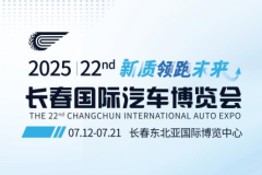 配套活動豐富多元 第22屆長春汽博會引領汽車產(chǎn)業(yè)向新而生