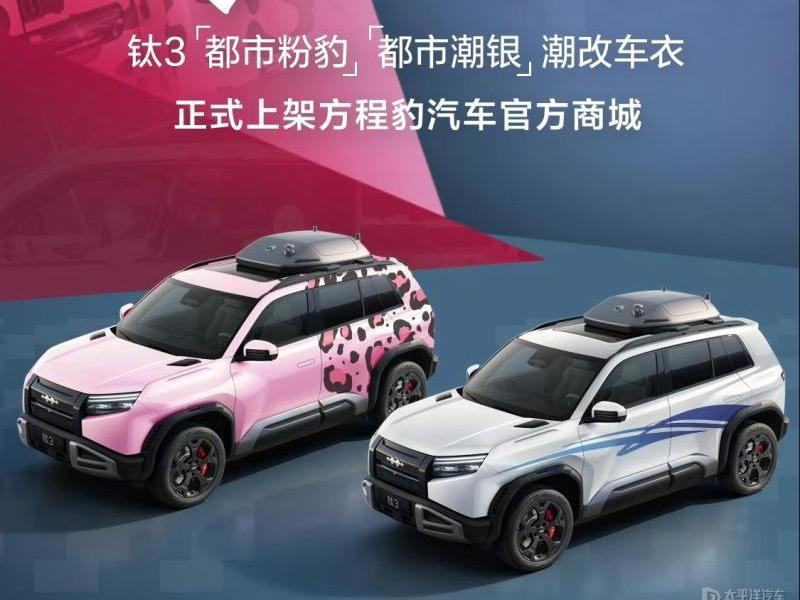 方程豹鈦3推出官方改色車衣 售價5999元/套