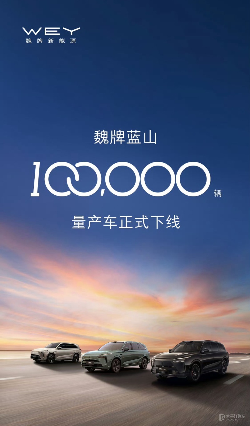 魏牌藍(lán)山迎來(lái)第十萬(wàn)輛下線 推出5年0息購(gòu)車優(yōu)惠