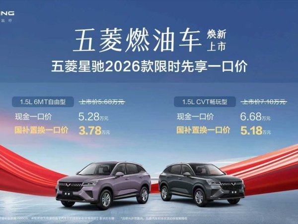 2026款五菱星馳上市 限時一口價3.78萬元起！