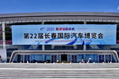 以向新之展 致遠(yuǎn)行之城 寫在第22屆長(zhǎng)春國(guó)際汽車博覽會(huì)圓滿閉幕之際