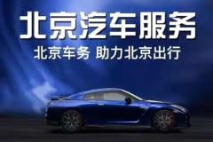 2025個(gè)人北京車牌車輛出租
