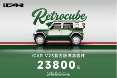 iCAR V23復(fù)古版套件上市 滿血套件售價(jià)28800元