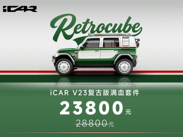 iCAR V23復(fù)古版套件上市 滿血套件售價(jià)28800元
